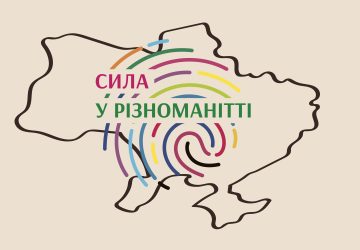 Карта України з різнокольоровою спіраллю посередині та написом Сила у ріщноманітті
